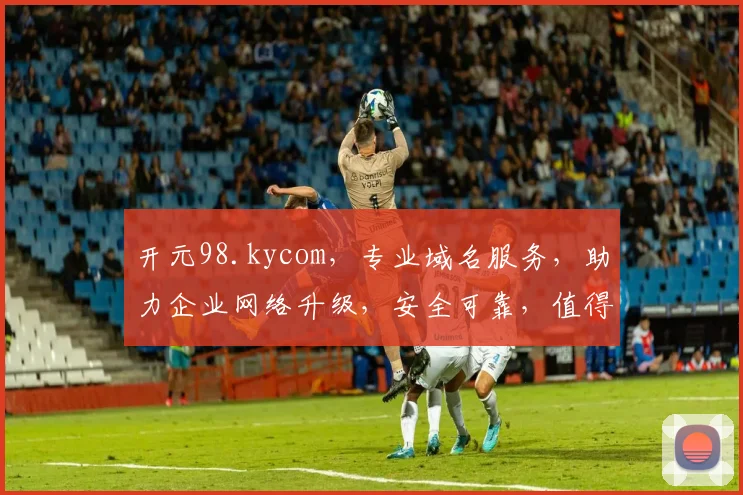 开元98.kycom，专业域名服务，助力企业网络升级，安全可靠，值得信赖，值得选择