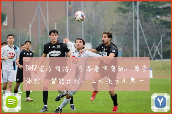 BMW官方网站，尽享奢华驾驭，尊贵体验，智能出行，三大亮点汇聚一网