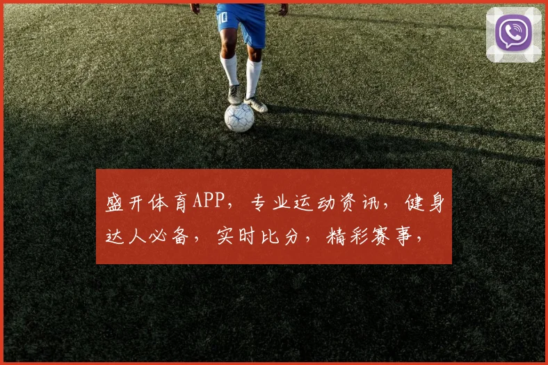 盛开体育APP，专业运动资讯，健身达人必备，实时比分，精彩赛事，一应俱全。