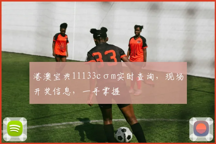 港澳宝典11133cσm实时查询，现场开奖信息，一手掌握
