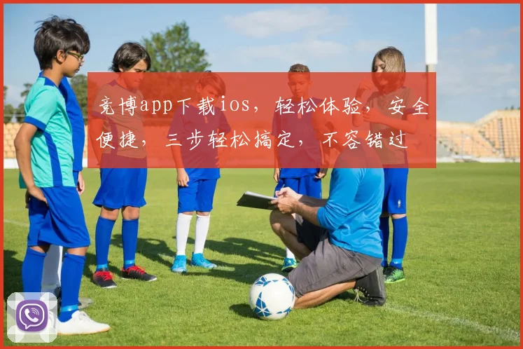 竞博app下载ios，轻松体验，安全便捷，三步轻松搞定，不容错过