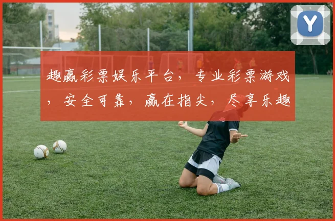 趣赢彩票娱乐平台，专业彩票游戏，安全可靠，赢在指尖，尽享乐趣，刺激来袭