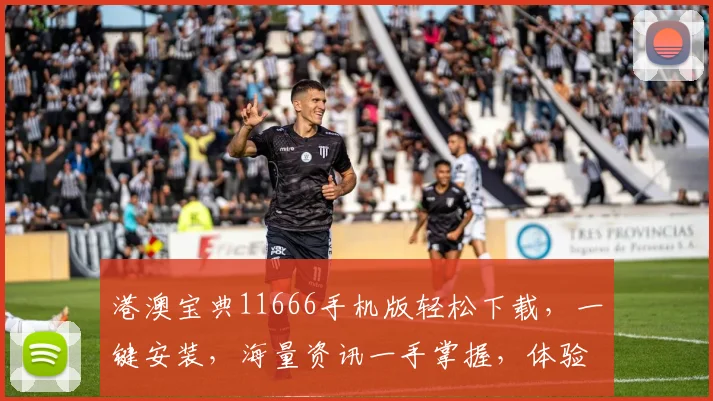 港澳宝典11666手机版轻松下载，一键安装，海量资讯一手掌握，体验畅快