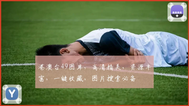 港澳台49图库，高清精美，资源丰富，一键收藏，图片搜索必备