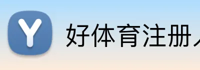 好体育注册入口 Logo